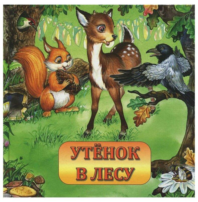 Утенок в лесу (Кирилина Ирина) - фото №1