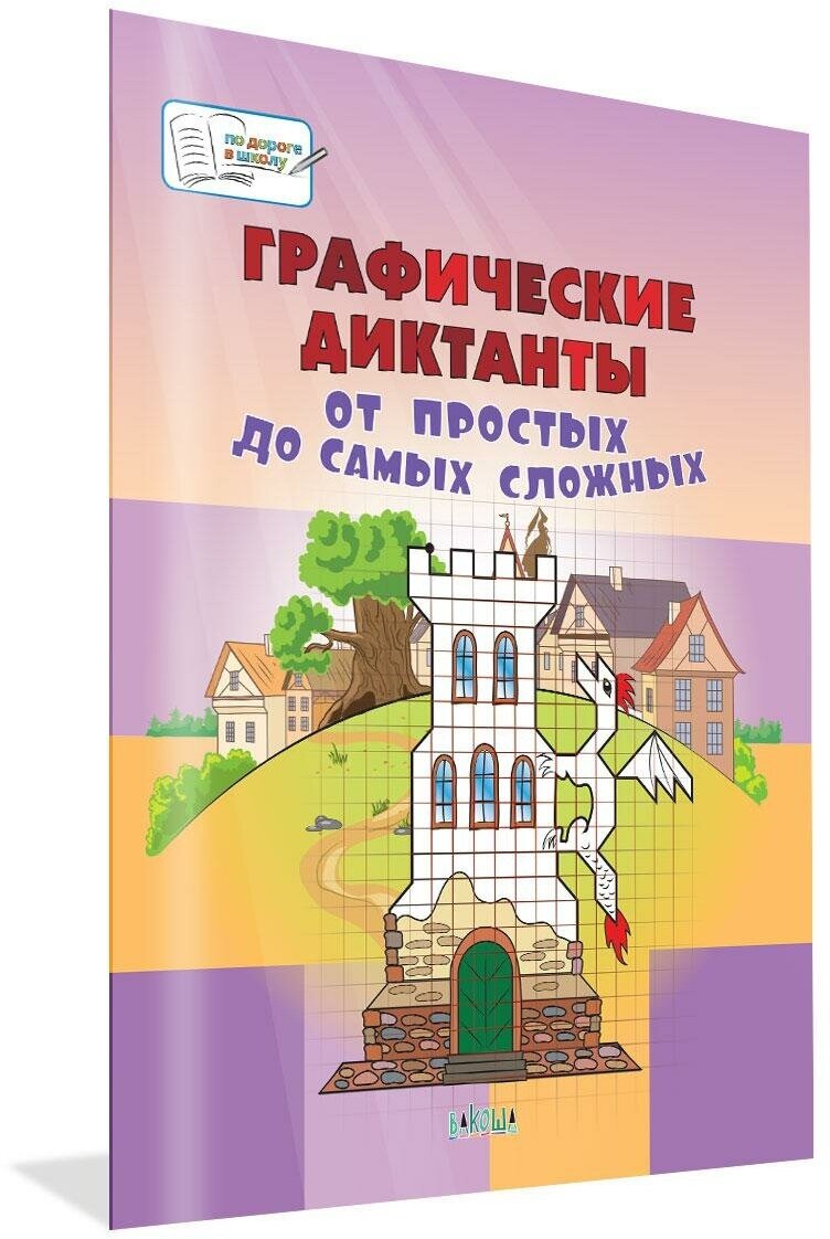Графические диктанты. От простых до самых сложных. Пособие для занятий с детьми 5-7 лет - фото №8
