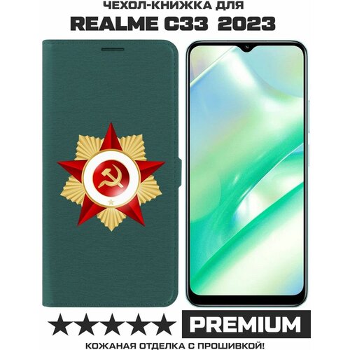 Чехол-книжка Krutoff Eco Book для Realme C33 2023 Красная Звезда (зелёный опал) чехол книжка krutoff eco book для realme c33 2023 розовый пион зелёный опал