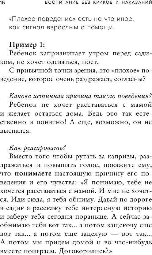 Воспитание без криков и наказаний. Как справиться с истериками и капризами ребенка - фото №12