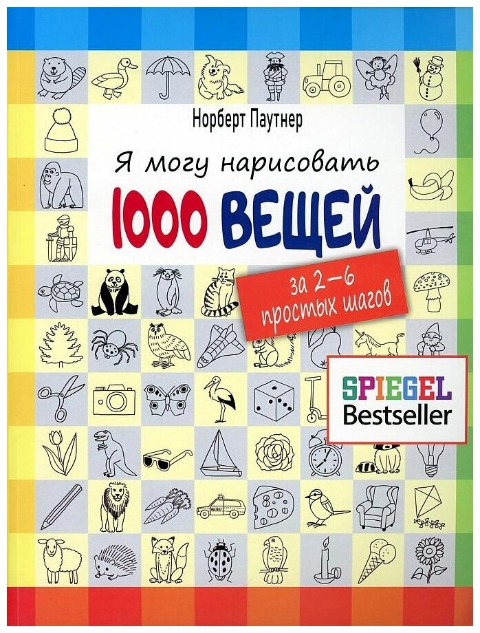 Я могу нарисовать 1000 вещей (Паутнер Норберт) - фото №1