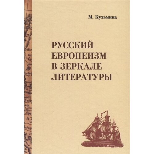 Русский европеизм в зеркале литературы