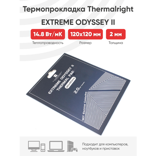 Термопрокладка Thermalright Extreme Odyssey II, 120x120x2 мм