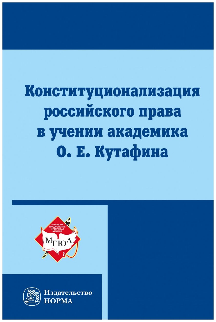 Конституционализация российского права в учении академика О Е Кутафина