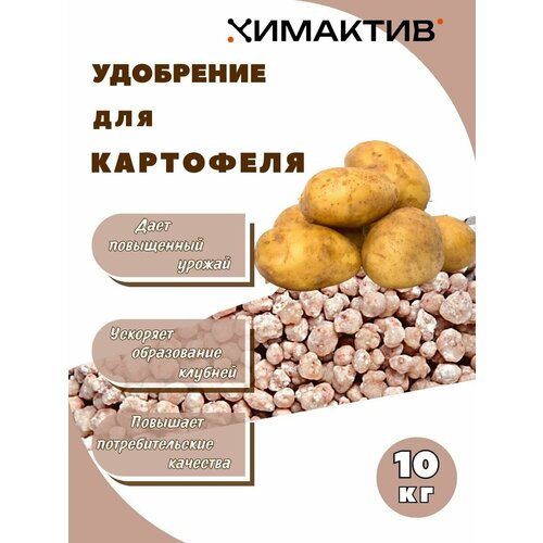 Удобрение для картофеля 10кг Химактив Д