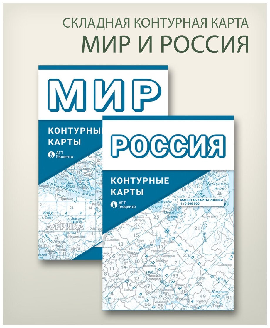 Складная контурная карта России и мира, "АГТ Геоцентр"