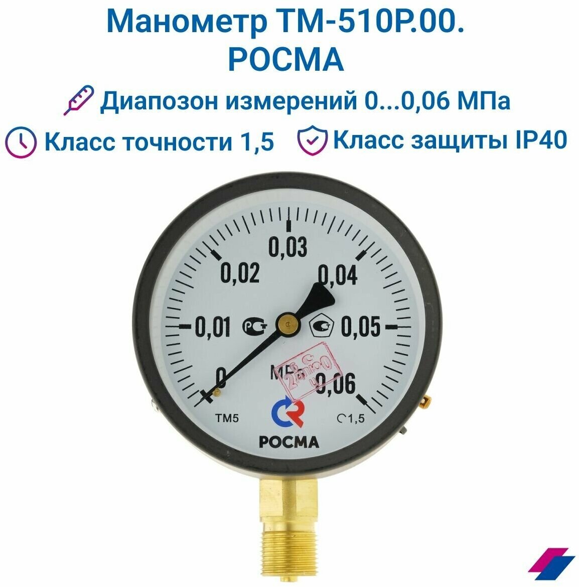 Манометр ТМ-510Р.00 (0.0,06 МРа) М20х1,5: класс точности -1,5 росма