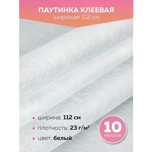 Паутинка клеевая, лента для рукоделия белый, упаковка 10 метров, 112 см паутинка клеевая лента для рукоделия белый упаковка 10 метров 150 см