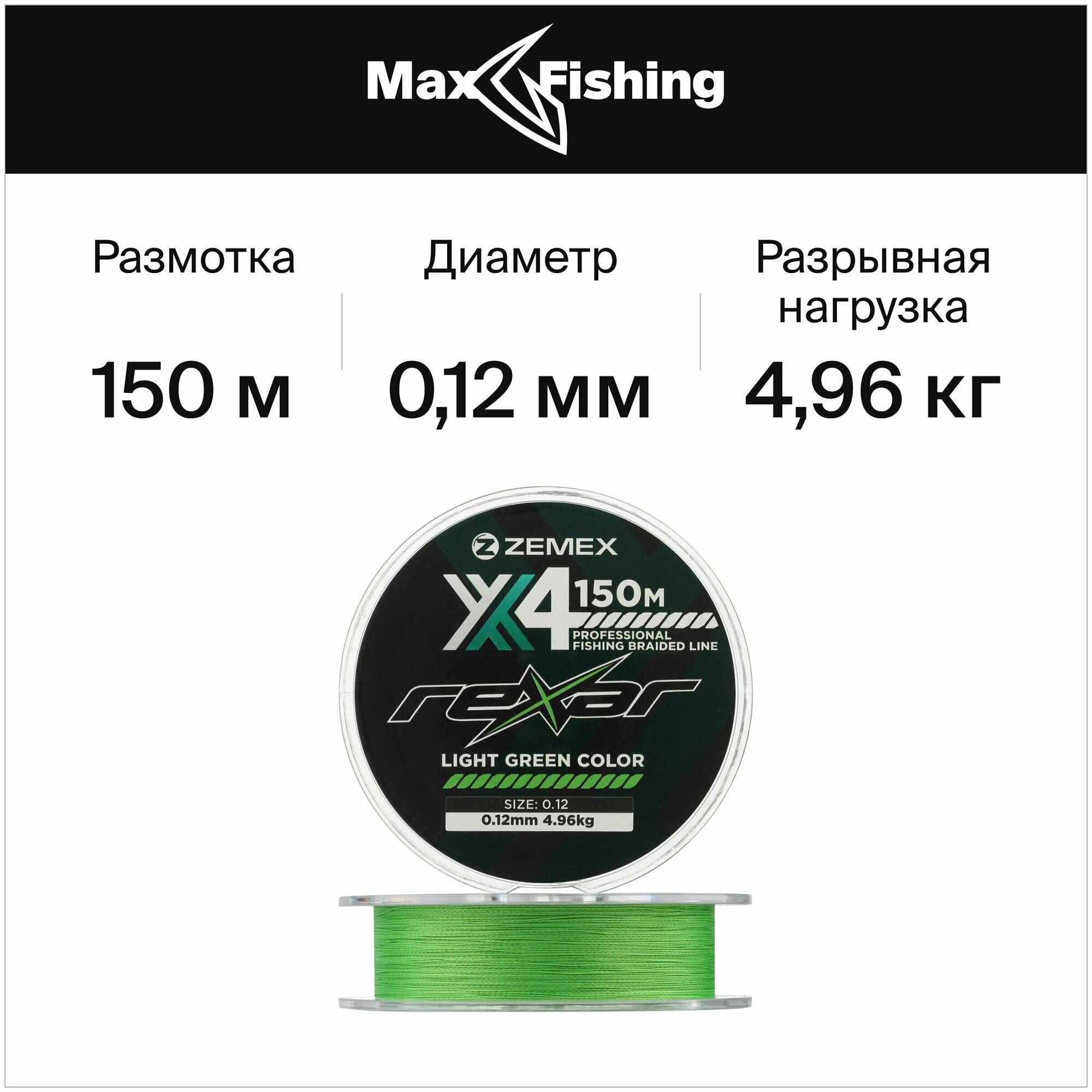 Плетеный шнур для рыбалки Zemex Rexar X4 0,12мм 150м (light green)