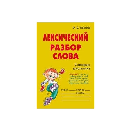 Лексический разбор слова