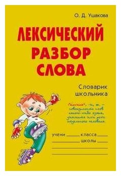 Лексический разбор слова (О. Д. Ушакова) - фото №1