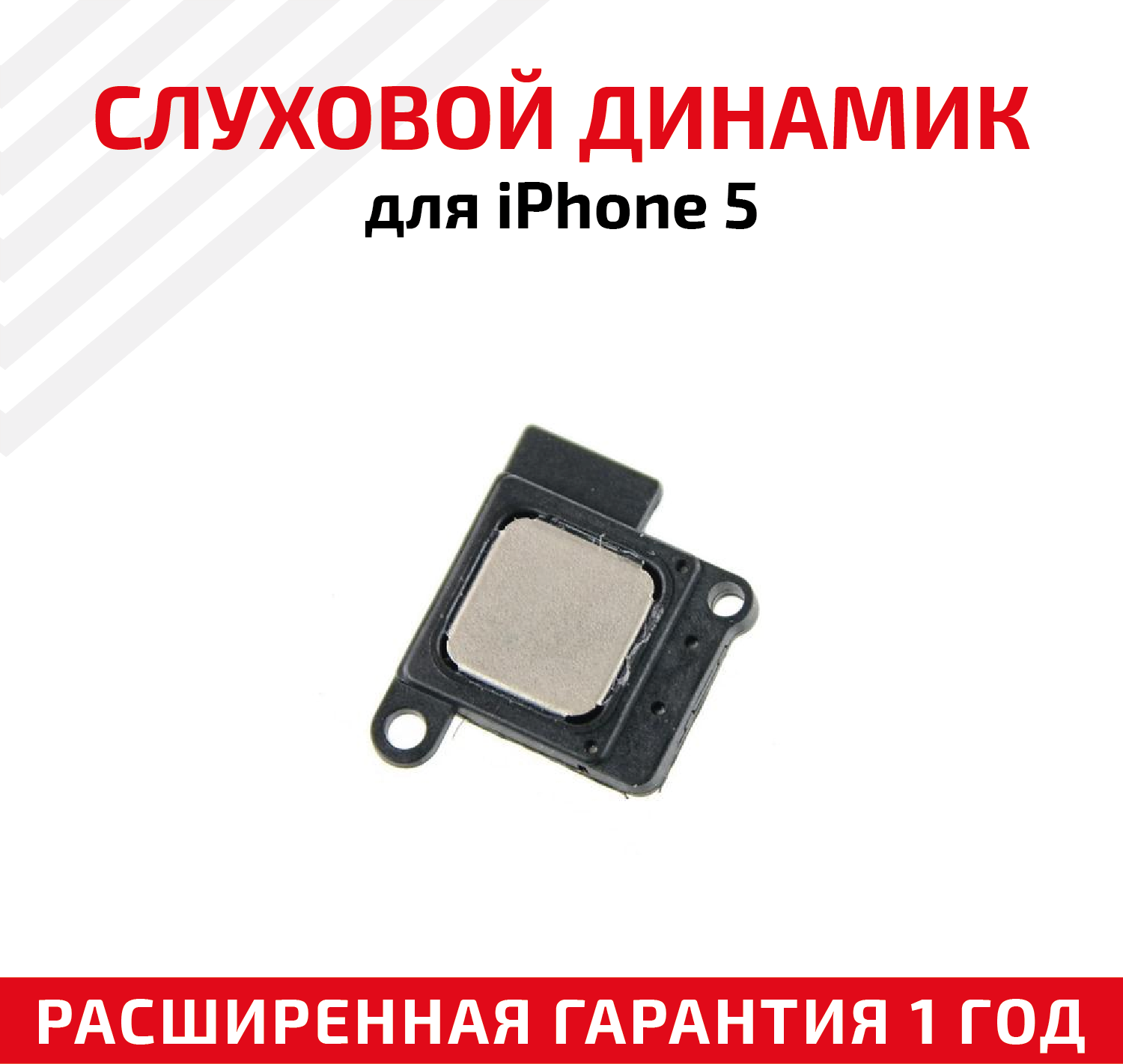 Динамик верхний (Speaker/слуховой) для Apple iPhone 5