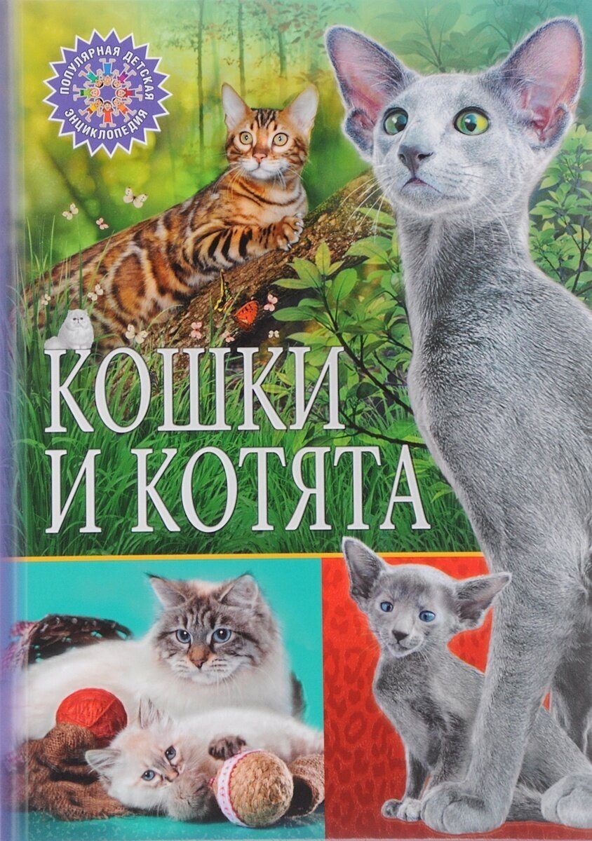 Популярная детская энциклопедия Владис Кошки и котята