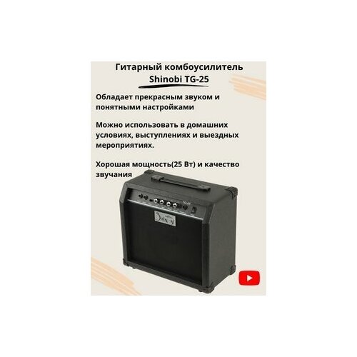 Гитарный комбоусилитель Shinobi TG-25
