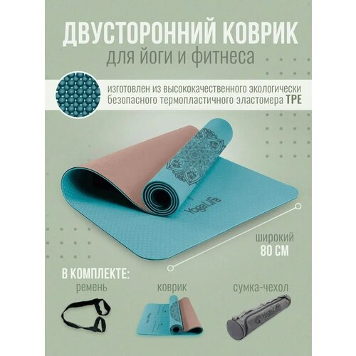 Коврик для йоги и фитнеса YogaLife 183х80х0,6 см. Ширина 80 см. Толщина 6 мм. Материал: TPE. Сумка для переноски и ремень-стяжка в комплекте. (4)