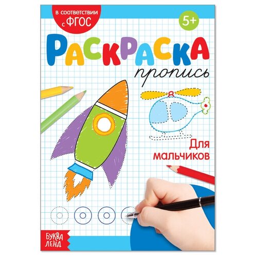 Раскраска пропись Для мальчиков, 20 стр. раскраска пропись для девочек 20 стр