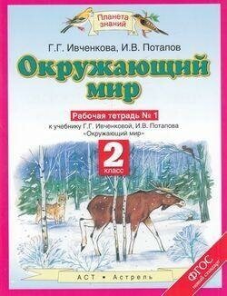 Окружающий мир. 2 класс. Рабочая тетрадь №1 к учебнику Г.Г. Ивченковой, И.В. Потапова. - фото №2