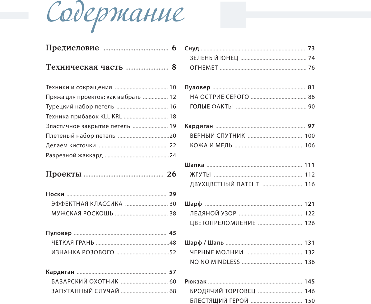 Искусство мужского вязания. Трикотажная одежда: классическая или крутая. Первое практическое пособие по вязанию на спицах полного мужского гардероба со схемами, выкройками, инструкциями и видеоуроками - фото №6