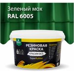 Краска резиновая SuperRubber зеленый мох Ral 6005 / 3 кг - изображение