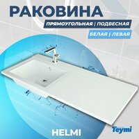 Раковина Teymi Helmi 120х48 (Cosmos) левая, литьевой мрамор T50307