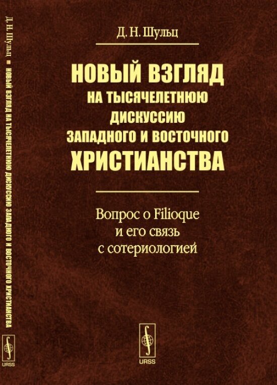 Новый взгляд на тысячелетнюю дискуссию западного и восточного христианства. Вопрос о Filioque и его связь с сотериологией