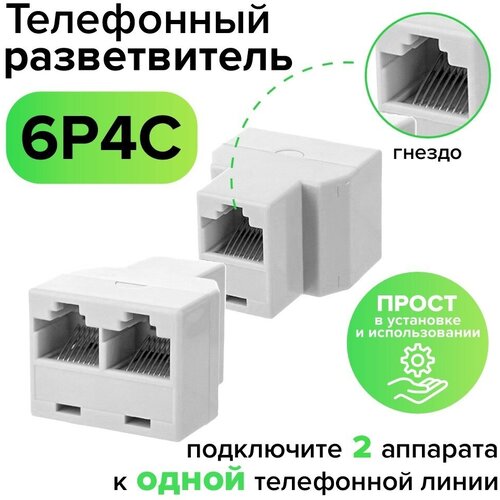 Телефонный разветвитель RJ-11 6p4c гнездо на 2 гнезда (GCR-RJ11-H) белый розетка для телефона проходная rexant 03 0022 6p4c адаптер гнездо гнездо для соединения двух телефонных кабелей