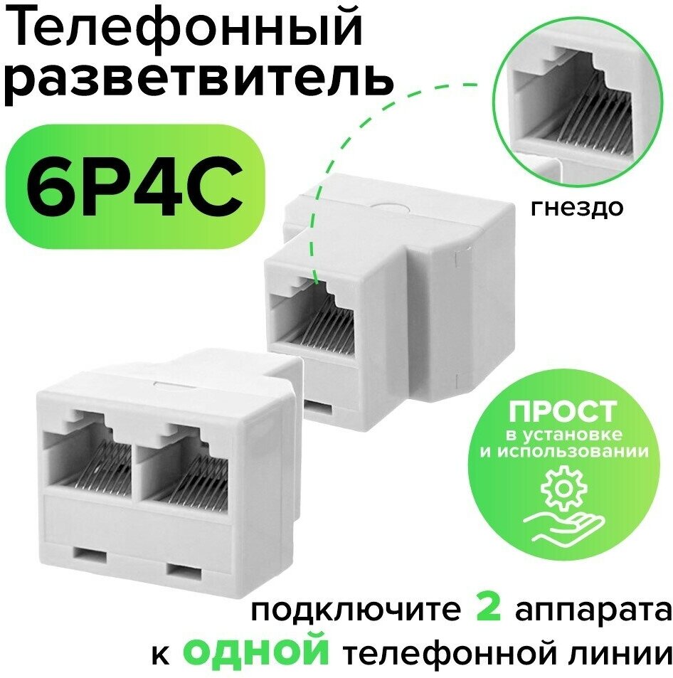 Телефонный разветвитель RJ-11 6p4c гнездо на 2 гнезда (GCR-RJ11-H) белый