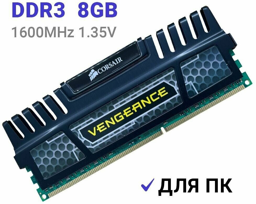 Оперативная память Corsair Vengeance DDR3 1600 Мгц 1x8 ГБ DIMM c Радиатором охлаждения.