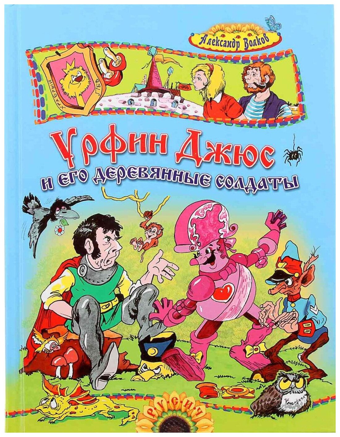 Волков А.М. "Урфин Джюс и его деревянные солдаты"