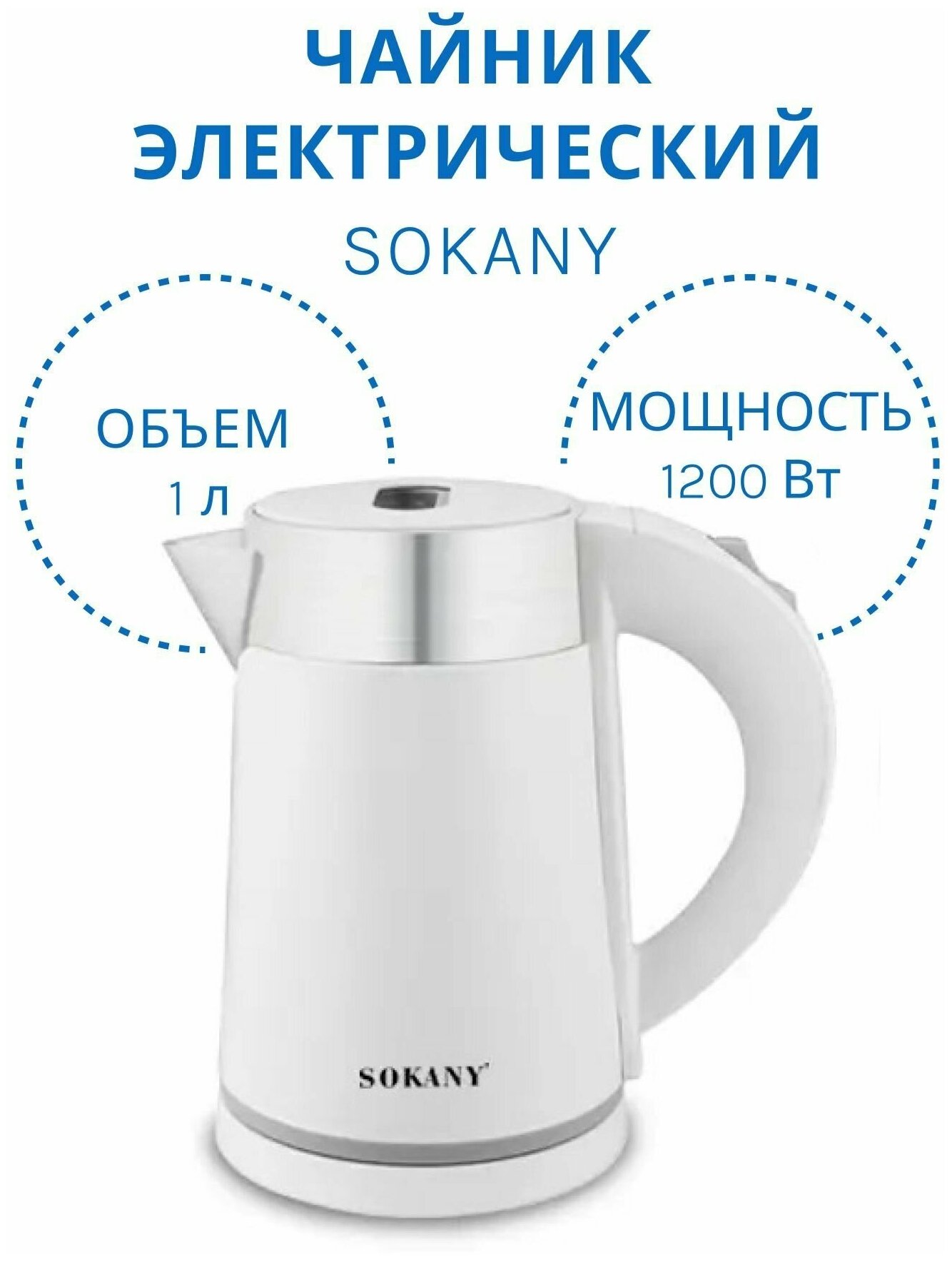 Чайник электрический SOKANY белый 1 литр