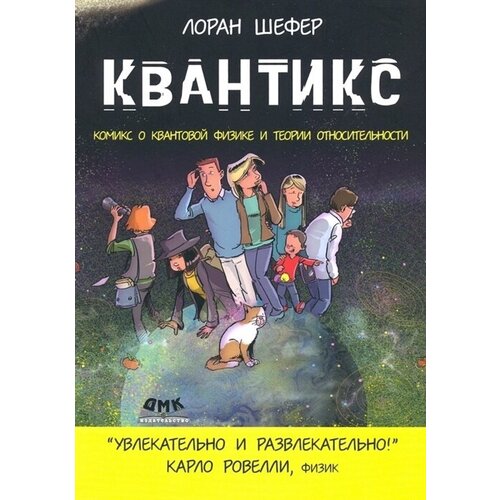 Квантикс. Комикс о квантовой физике и теории относительности