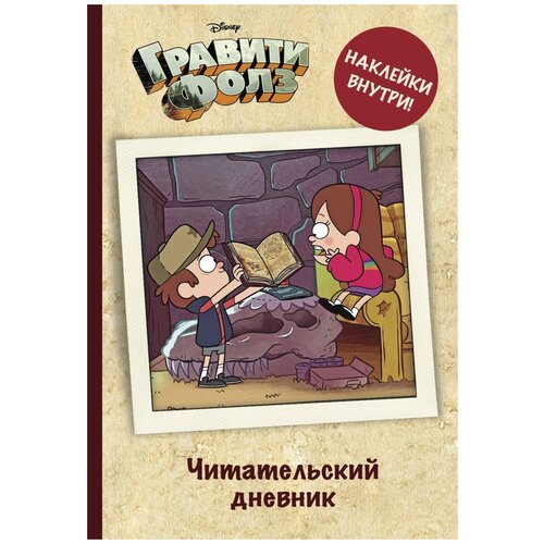 Бомбора Читательский дневник Гравити Фолз, бежевый издательство бомбора гравити фолз фанбук с заданиями и головоломками