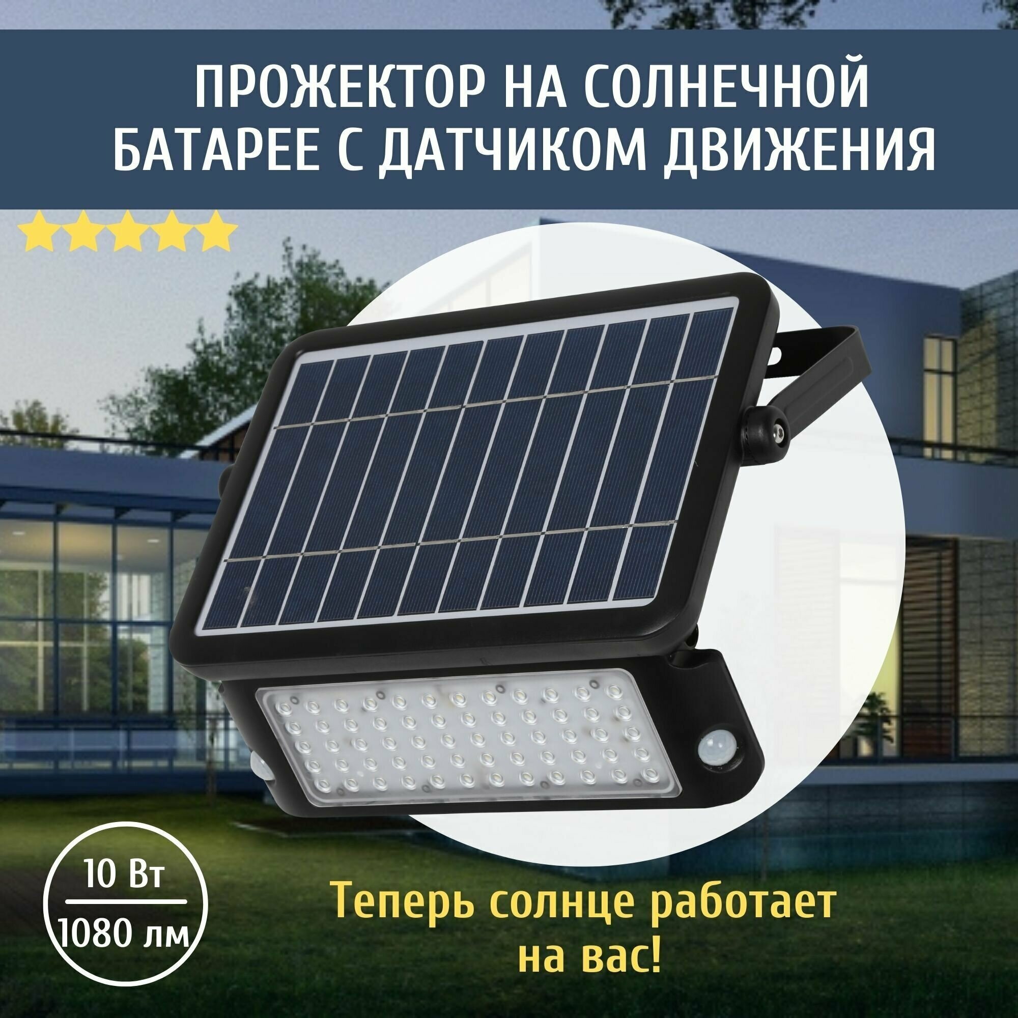 Уличный светодиодный фонарь на солнечной батарее с датчиком движения SolarLamp 10W/1080LM светильник уличный настенный водонепроницаемый