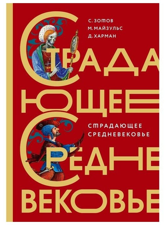 Страдающее Средневековье. Подарочное издание - фото №1