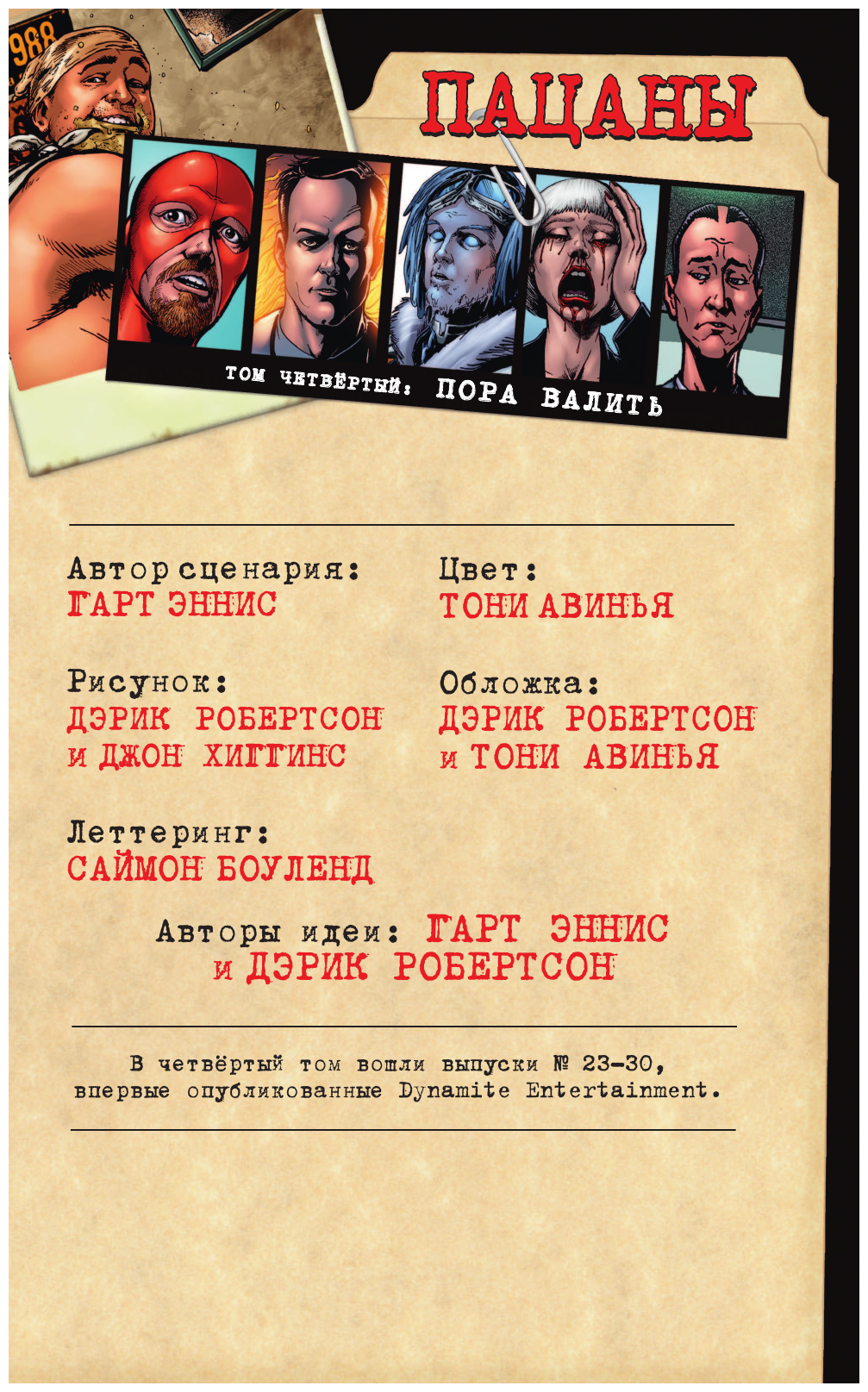 Пацаны. Том 4. Пора валить (Гарт Эннис) - фото №5
