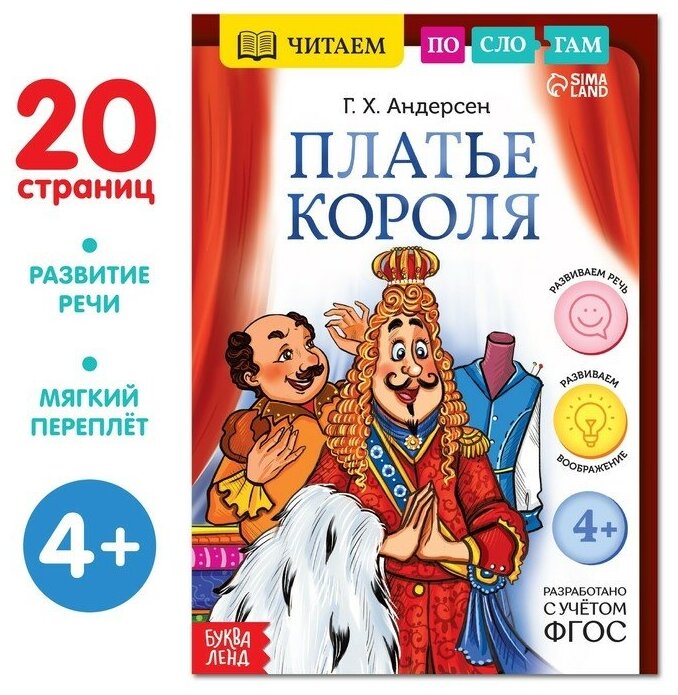 Книга «Читаем по слогам. Платье короля», 20 стр.