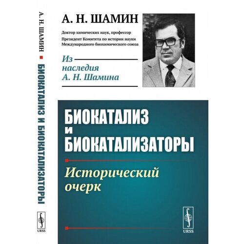 Шамин А. "Биокатализ и биокатализаторы. Исторический очерк"