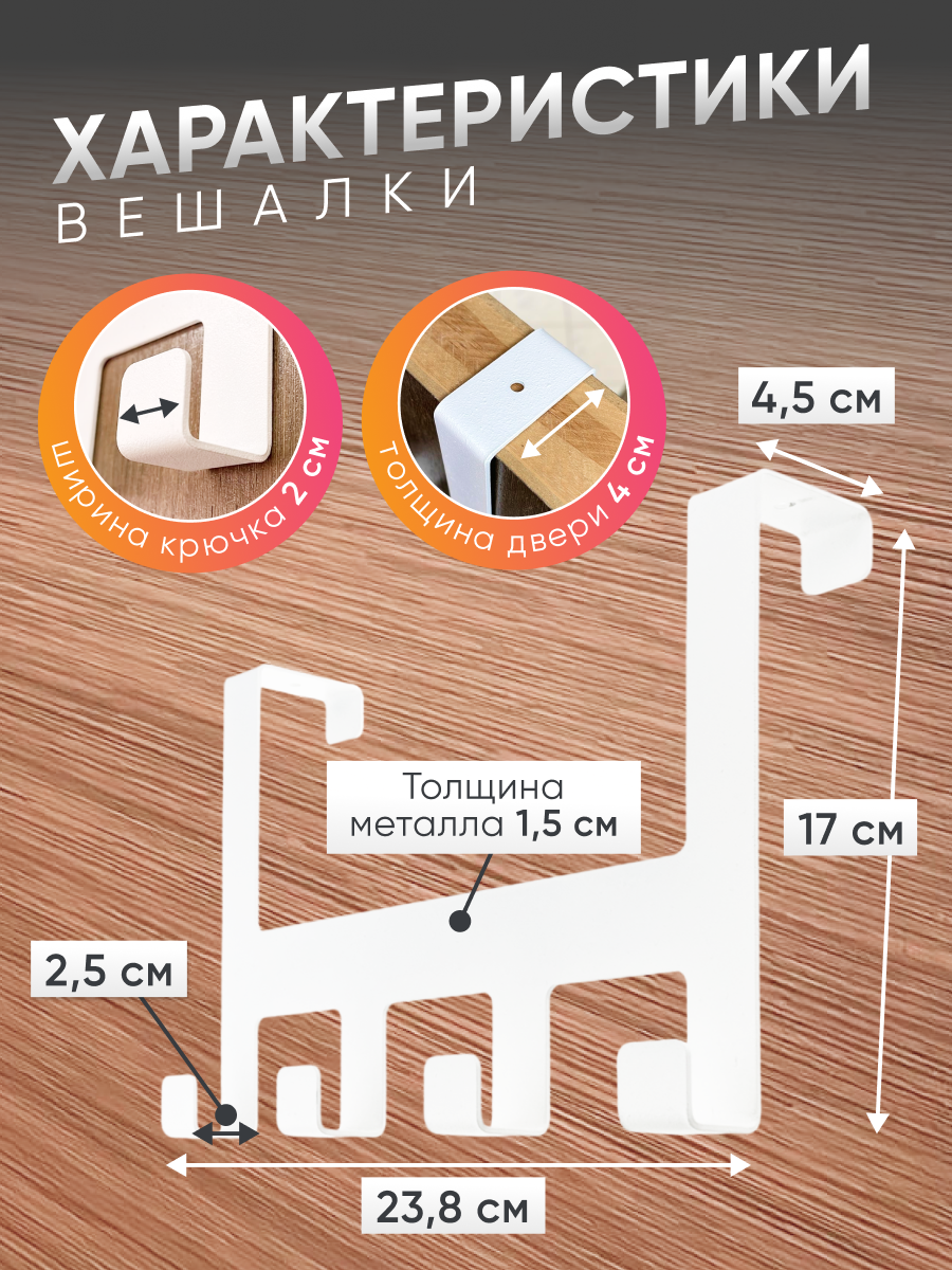 Вешалка металлическая на дверь с 4 крючками для одежды и вещей. Навесная вешалка, установка без сверления. - фотография № 2