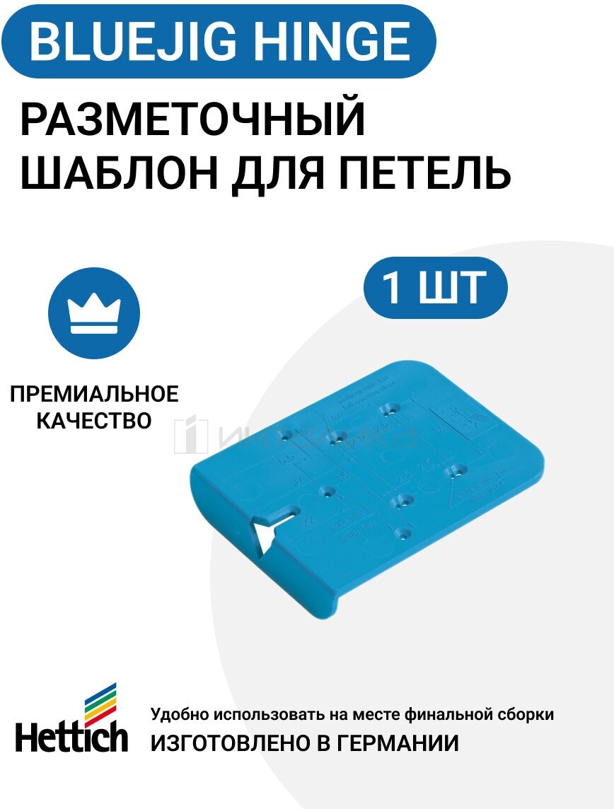 Разметочный шаблон HETTICH BlueJig Hinge для петель пр-во Германия