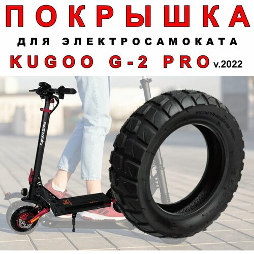 Покрышка на электросамокат Kugoo g2 pro v. 2022г.