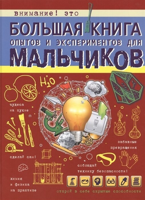 Большая книга опытов и экспериментов для мальчиков. Вайткене Л. Д.