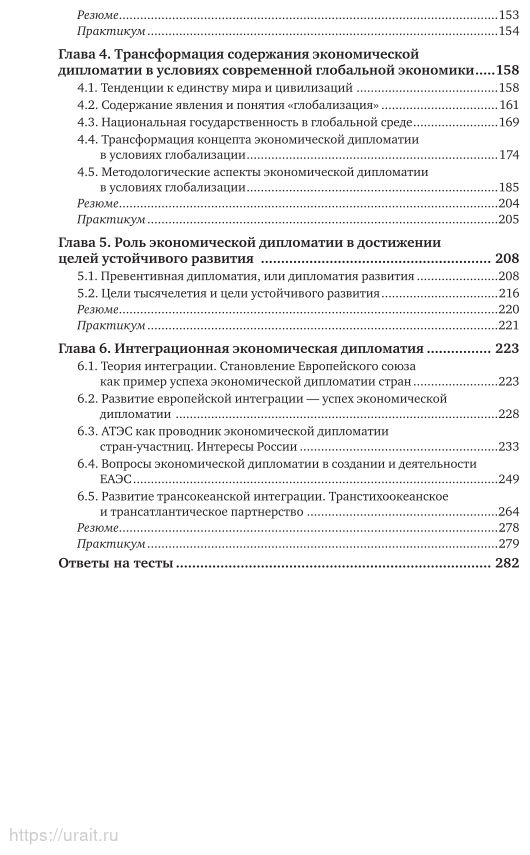 Экономическая дипломатия. Часть 1. Учебник и практикум - фото №5