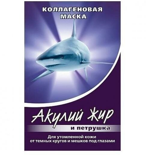 Акулий жир и петрушка Маска коллагеновая Для утомленной кожи глаз 10 мл 1 шт