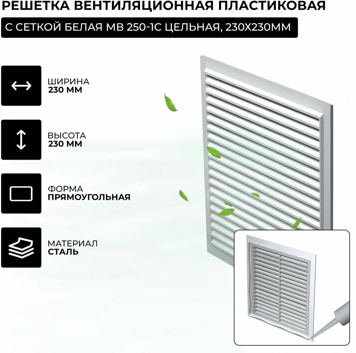 Решетка вентиляционная пластиковая, с сеткой белая МВ 250-1с цельная, 230х230мм - фотография № 4