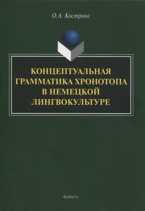 Концептуальная грамматика хронотопа в немецкой лингвокультуре. Монография - фото №1