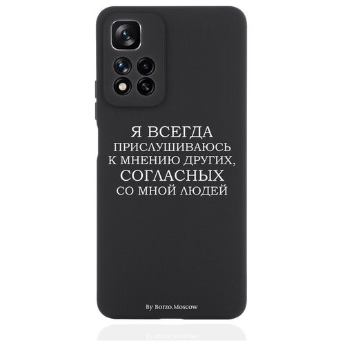 Черный силиконовый чехол Borzo.Moscow для Xiaomi Redmi Note 11 Pro Plus 5G Я всегда прислушиваюсь к мнению других для Сяоми Ноут 11 Про+ 5G