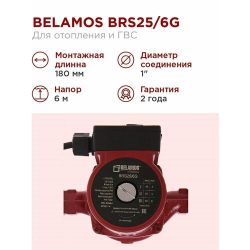 насос циркуляционный brs25 4g 180мм беламос Тепловой насос BELAMOS BRS 25 / 6G