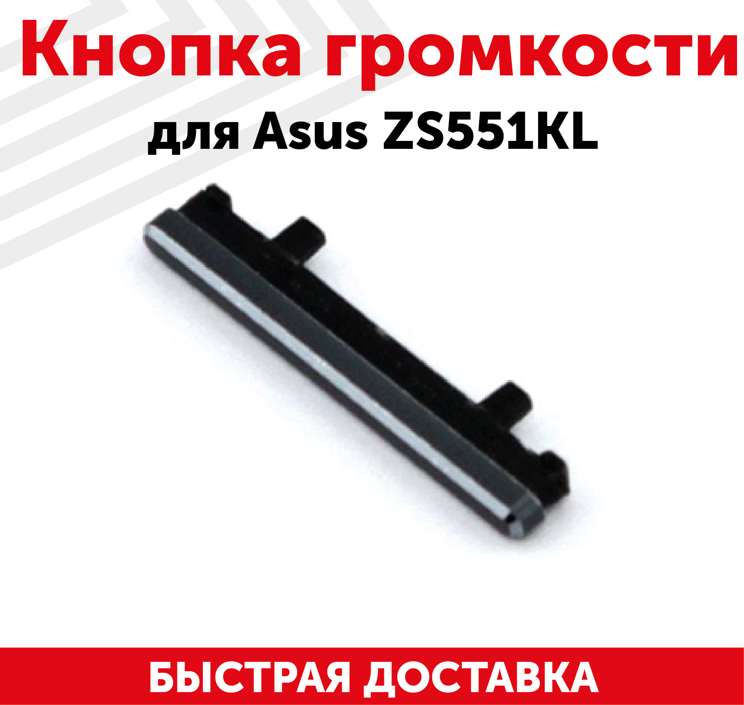 Кнопка громкости для телефона Asus ZenFone 4 Pro (ZS551KL)