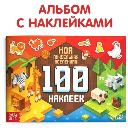 Книга 100 наклеек Моя пиксельная вселенная, 8 стр