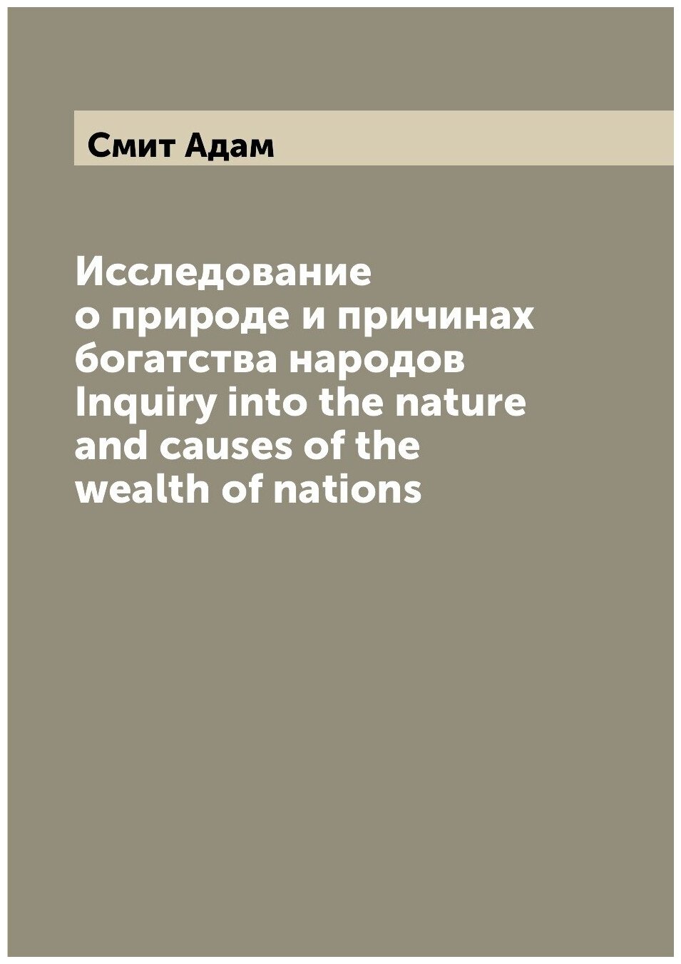 Исследование о природе и причинах богатства народов Inquiry into the nature and causes of the wealth of nations